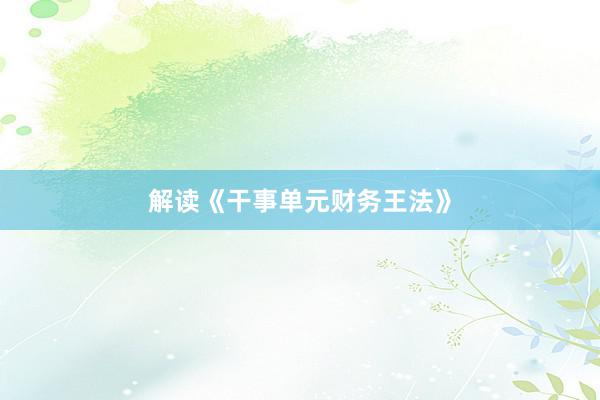 解读《干事单元财务王法》