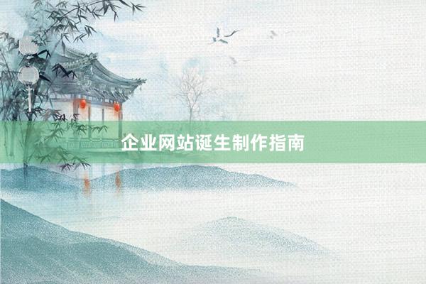 企业网站诞生制作指南