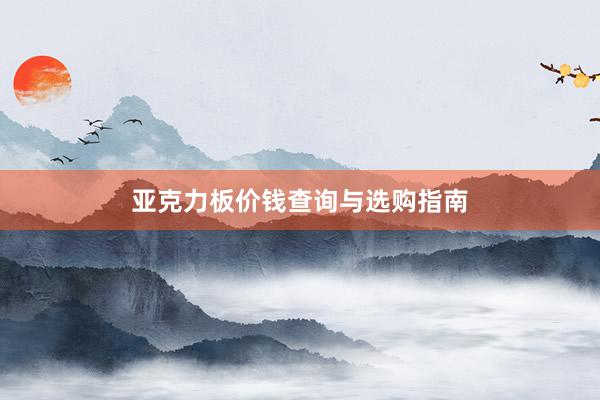 亚克力板价钱查询与选购指南