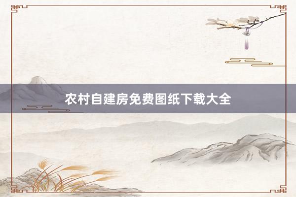 农村自建房免费图纸下载大全