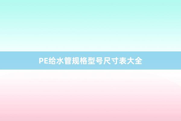 PE给水管规格型号尺寸表大全
