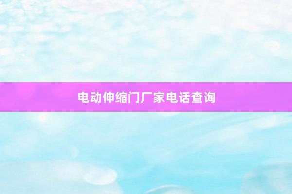 电动伸缩门厂家电话查询