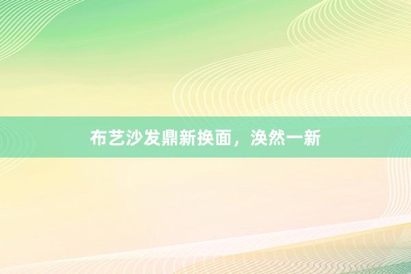 布艺沙发鼎新换面，涣然一新