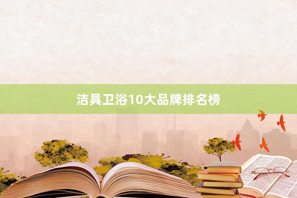 洁具卫浴10大品牌排名榜