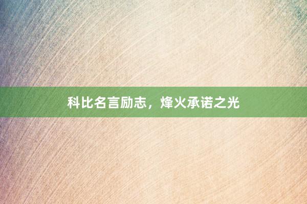 科比名言励志，烽火承诺之光