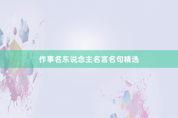 作事名东说念主名言名句精选