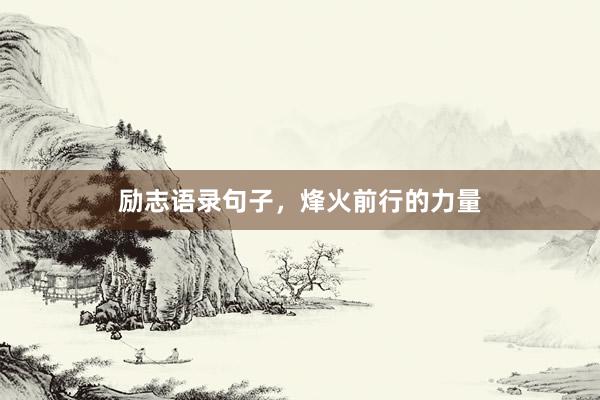 励志语录句子，烽火前行的力量