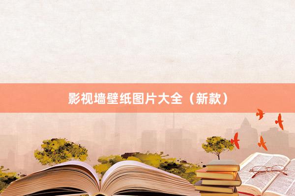 影视墙壁纸图片大全（新款）