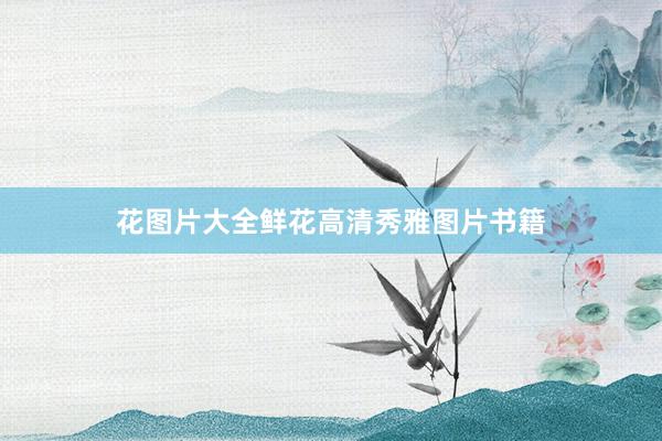 花图片大全鲜花高清秀雅图片书籍