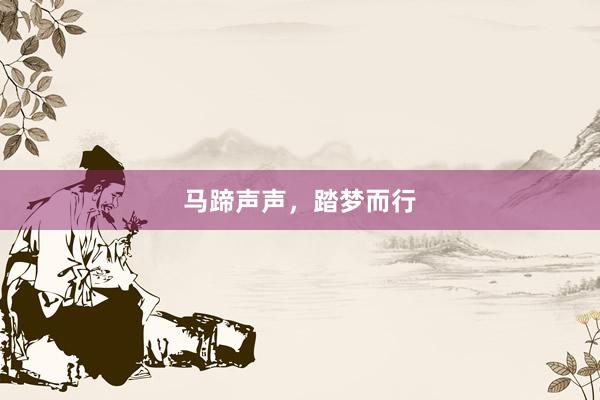 马蹄声声，踏梦而行