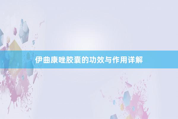 伊曲康唑胶囊的功效与作用详解