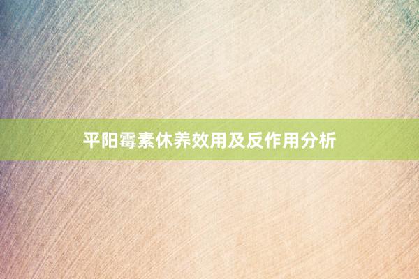 平阳霉素休养效用及反作用分析