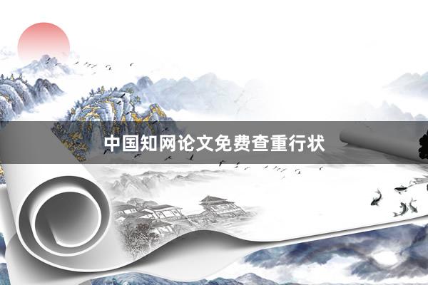 中国知网论文免费查重行状